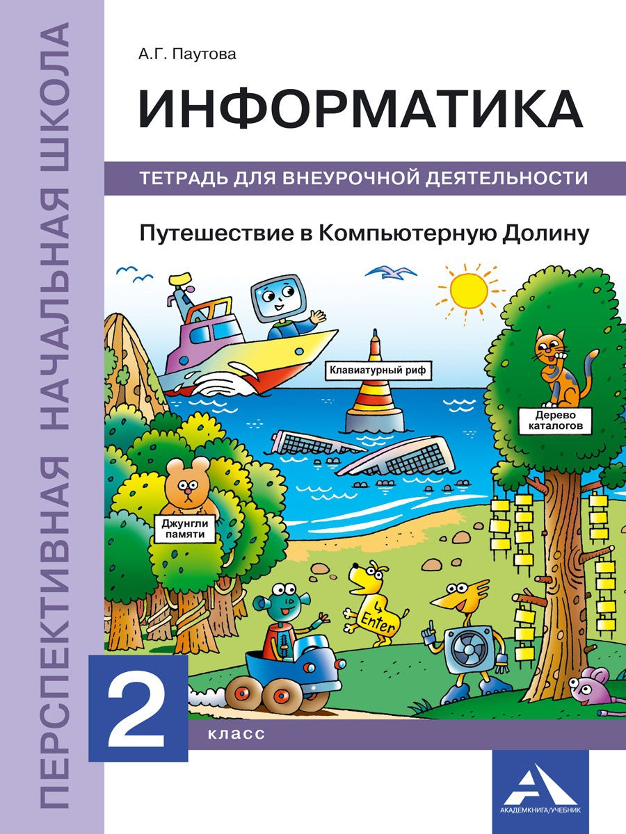 фото Книга академкнига/учебник паутова а. г., информатика, 2 класс