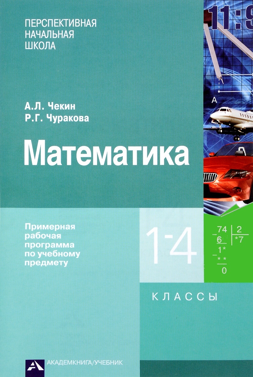 фото Книга академкнига/учебник чекин, чуракова, математика, 1-4 класс, примерная программа