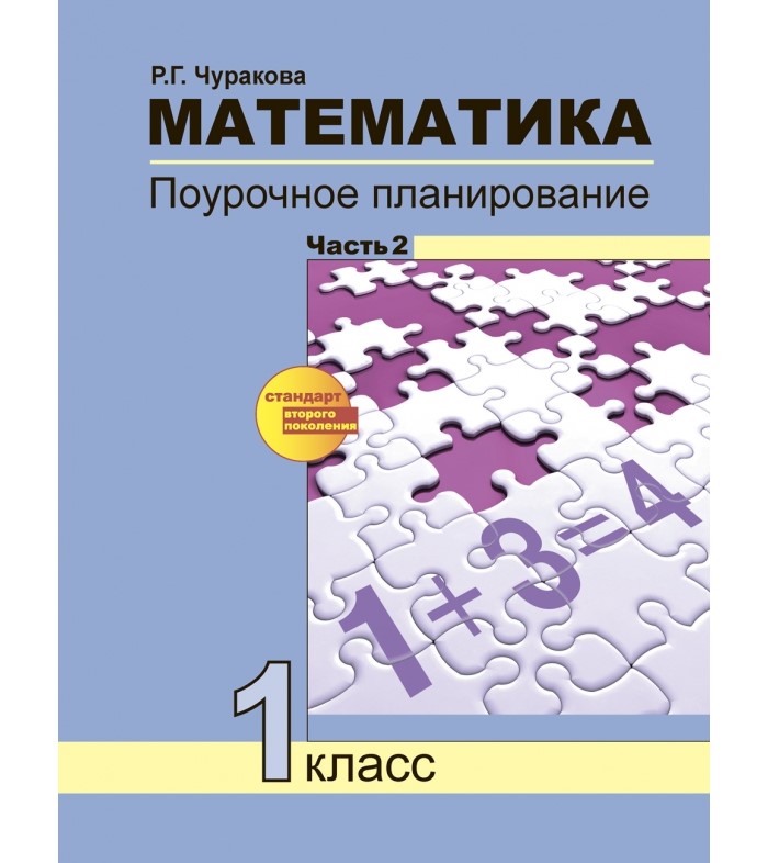 

Учебник Чуракова Р. Г., Математика, 1 класс, 2 часть, Чуракова Р. Г., Математика, 1 класс, 2 часть