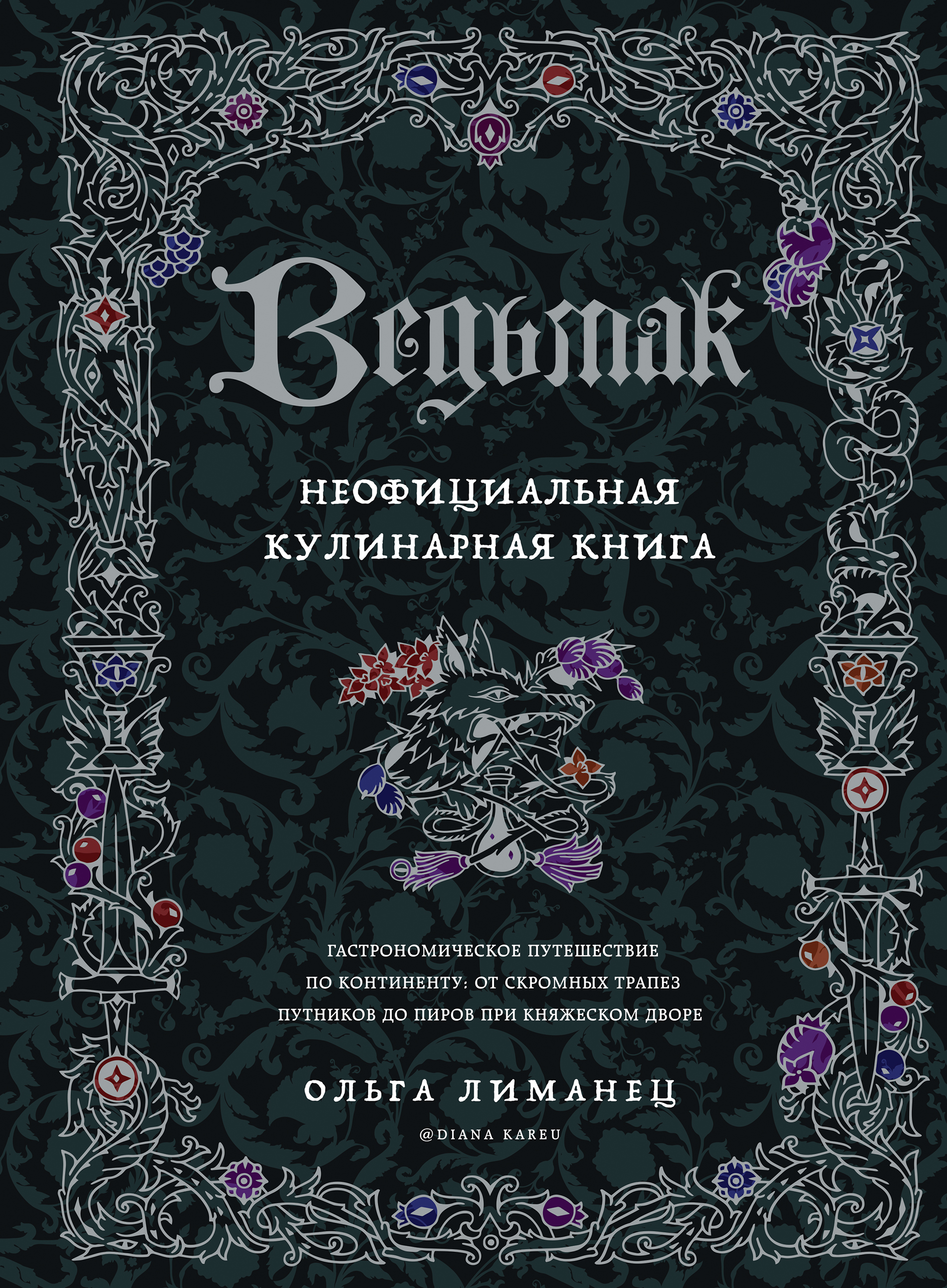 фото Ведьмак. неофициальная кулинарная книга хлебсоль