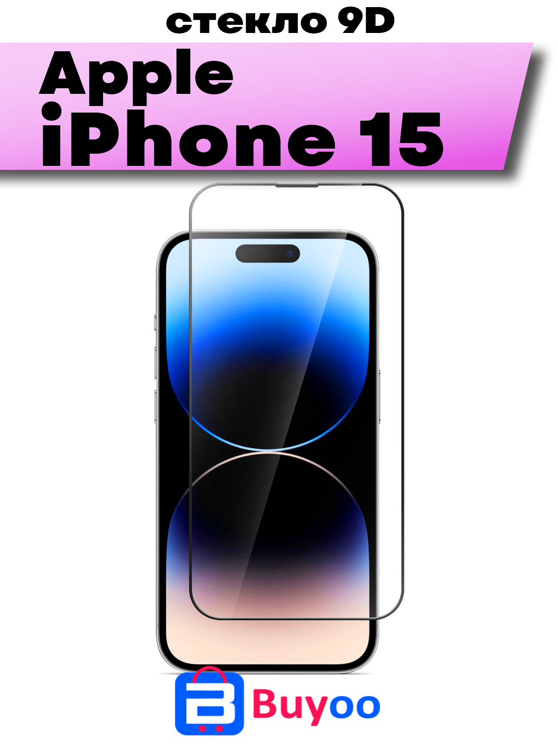 

Защитное стекло BUYOO 9D для Apple iPhone 15