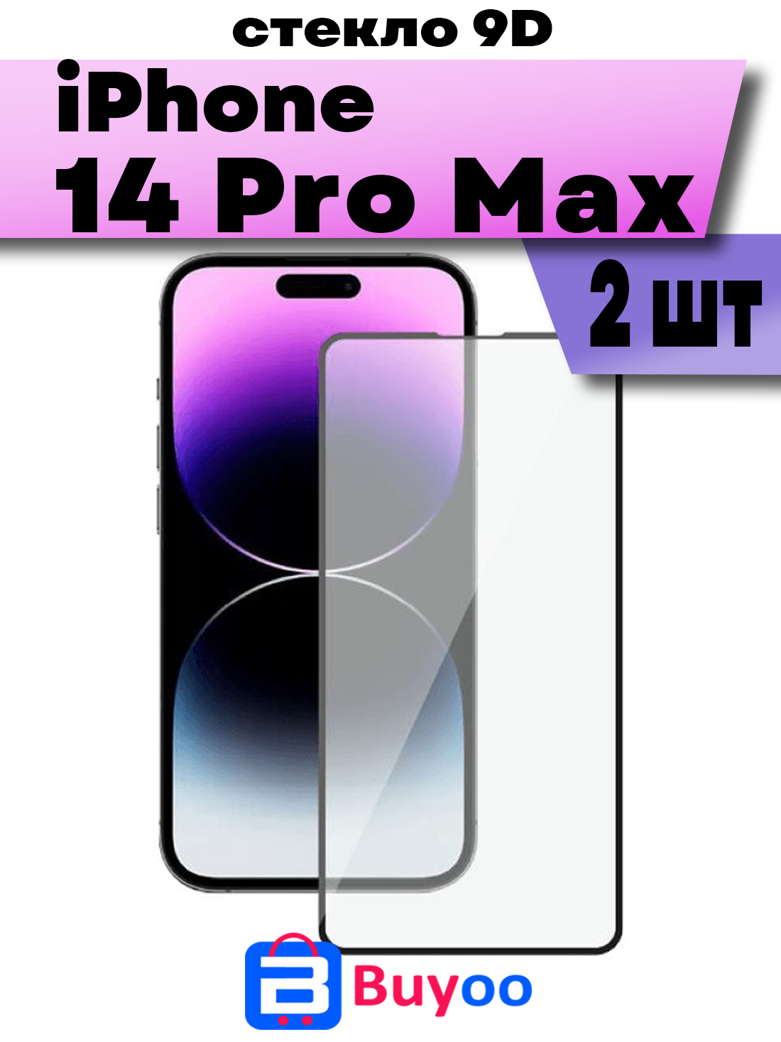 

Комплект 2шт, Защитное стекло BUYOO 9D для Apple iPhone 14 Pro Max