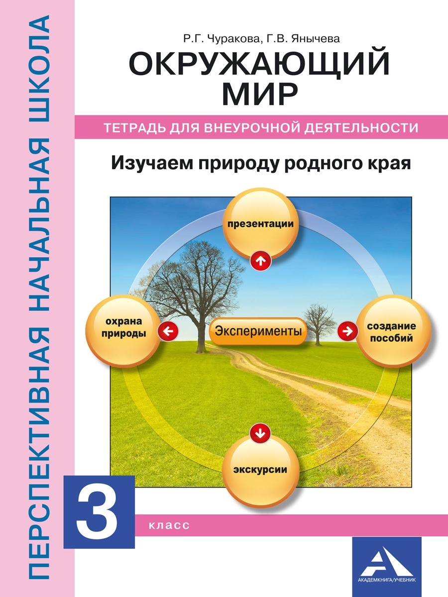 фото Книга академкнига/учебник чуракова р.г., янычева г.в., окружающий мир, 3 класс