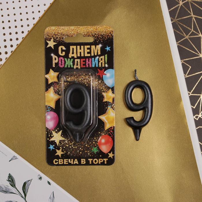 

Свеча в торт цифра "9", черная, 6 см, Черный, С Днем рождения