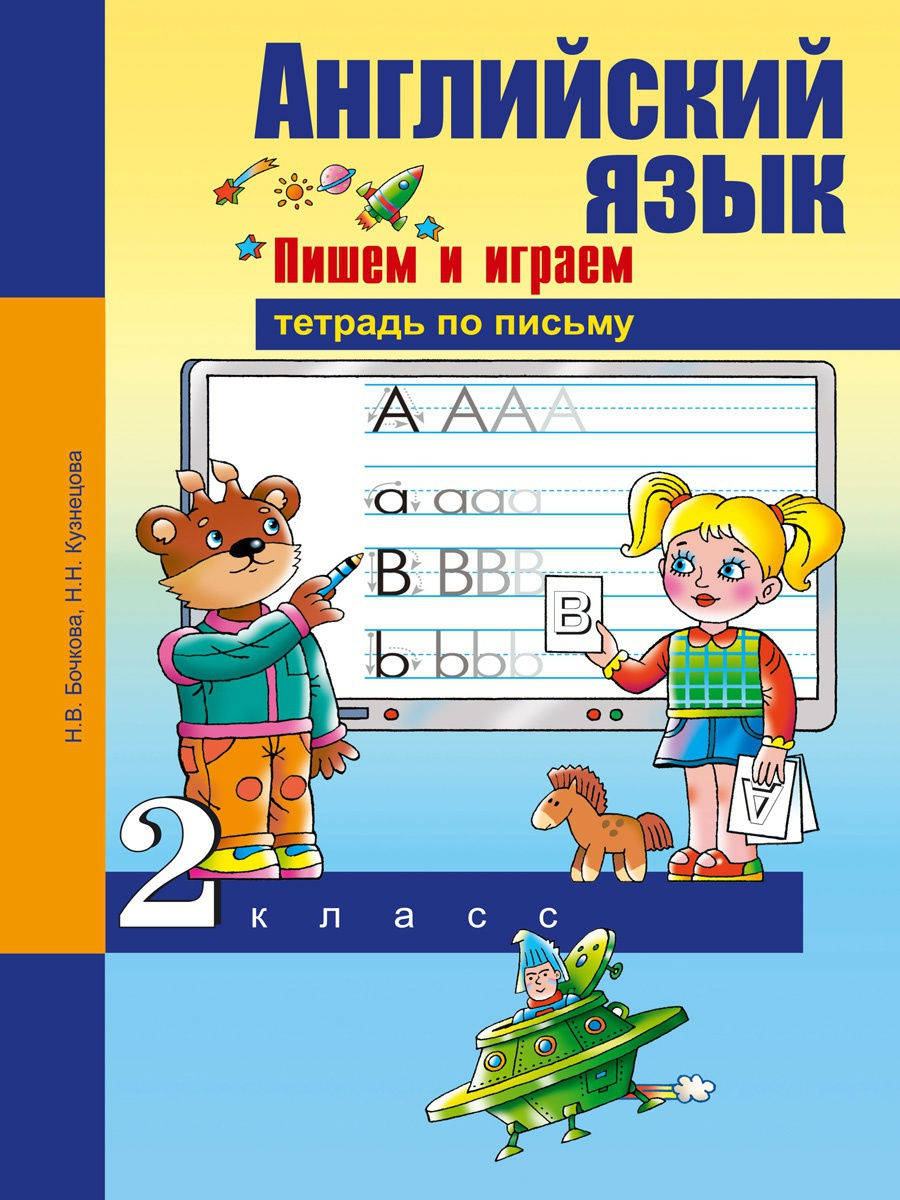 Книга Академкнига/Учебник Бочкова Н.В., Кузнецова Н.Н., Английский язык, 2 класс