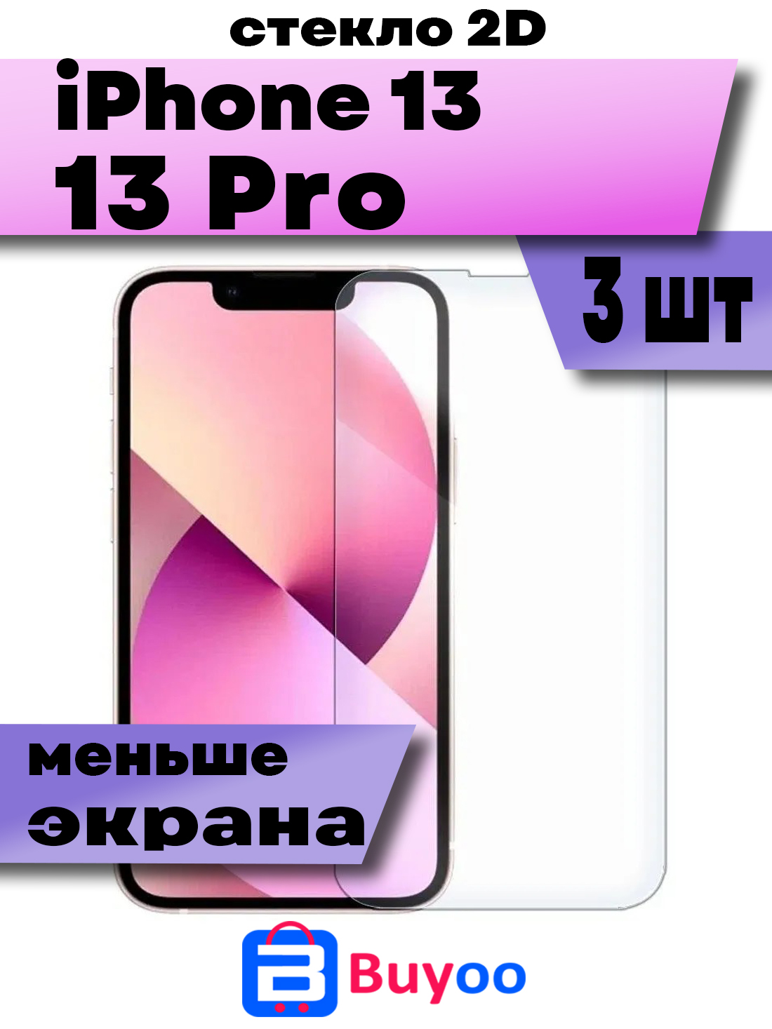 

Комплект 3шт, Защитное стекло Buyoo 2D для Apple iPhone 13, 13 Pro
