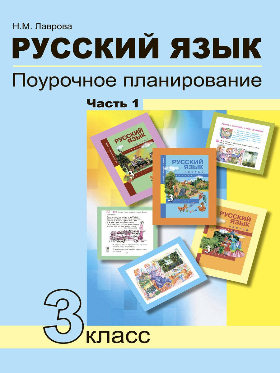 фото Книга академкнига/учебник лаврова, русский язык, 3 кл, ч.1