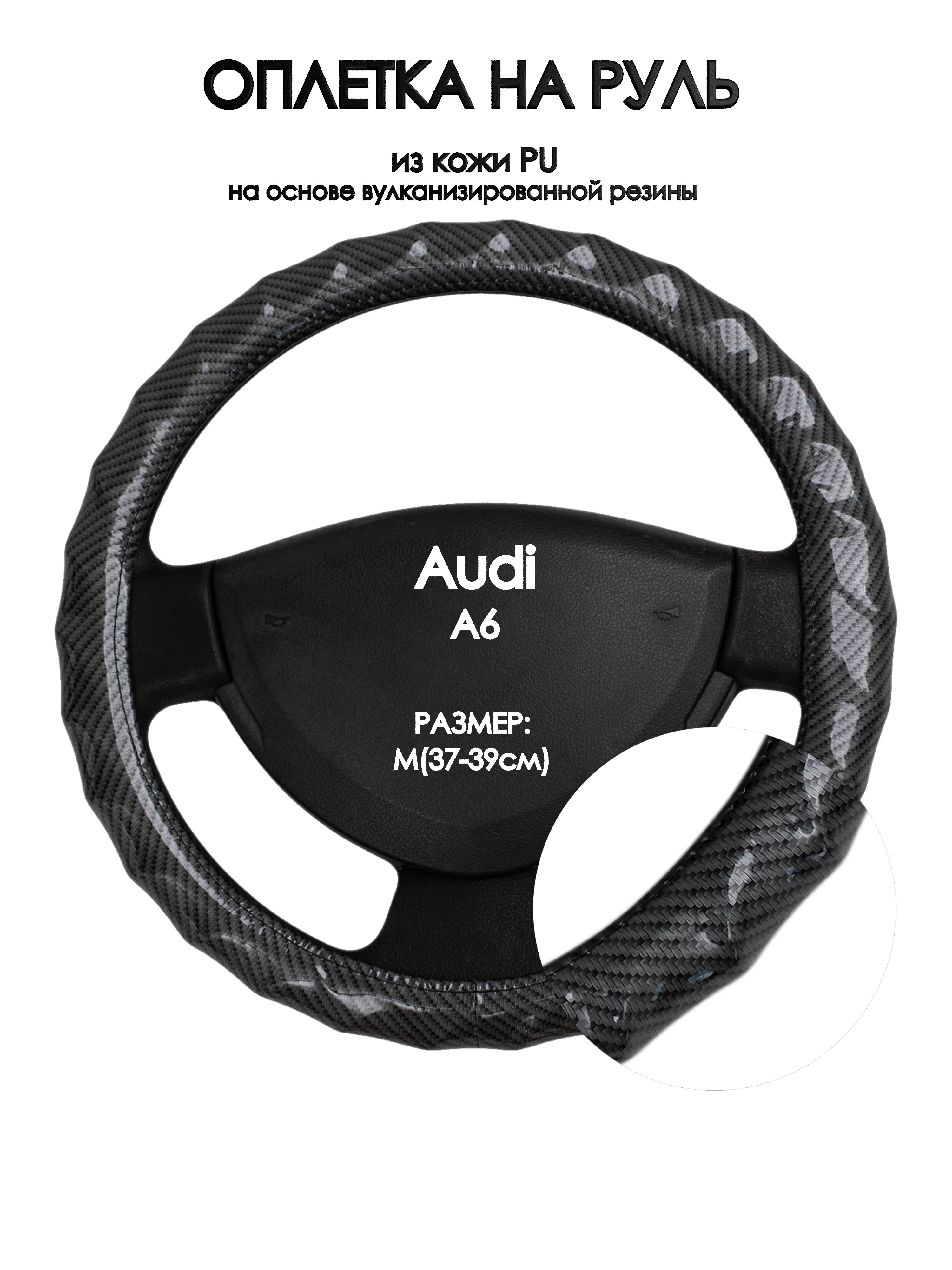 

Оплетка на руль Оплеточки Audi A6 М(37-39см) 15, Черный, Audi A6