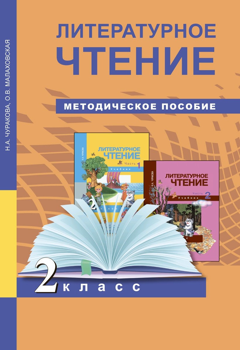 

Книга Академкнига/Учебник Чуракова, Малаховская, Литературное чтение, 2 класс, Чуракова, Малаховская, Литературное чтение, 2 класс