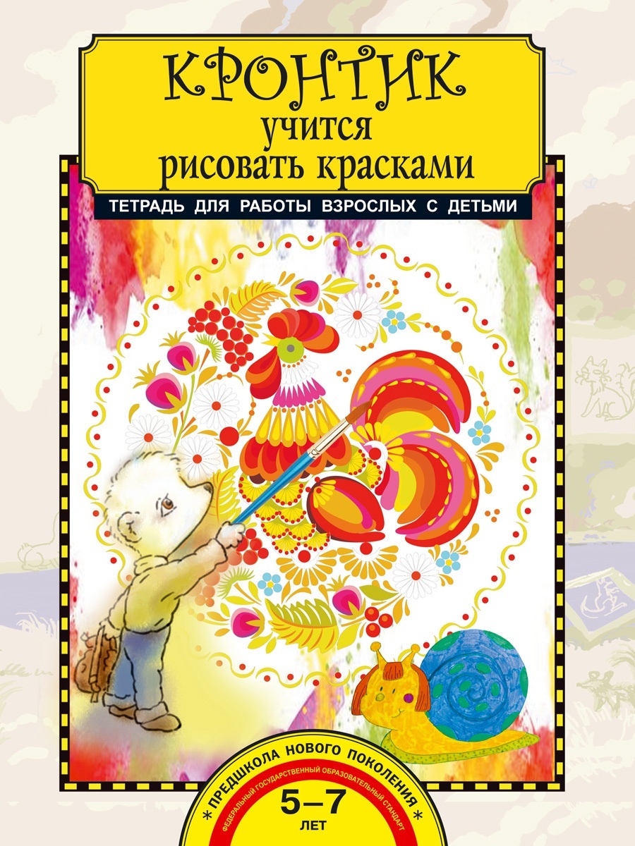 Книга Академкнига/Учебник Предит А.В., "Кронтик учится рисовать красками"