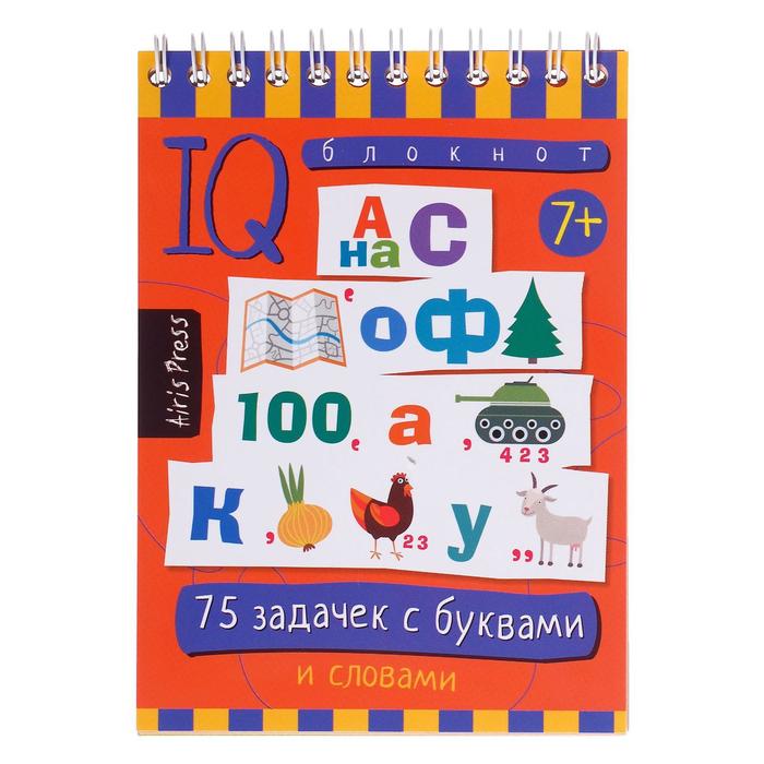

Умный блокнот 75 задачек с буквами, 7+, Данилов А. В.