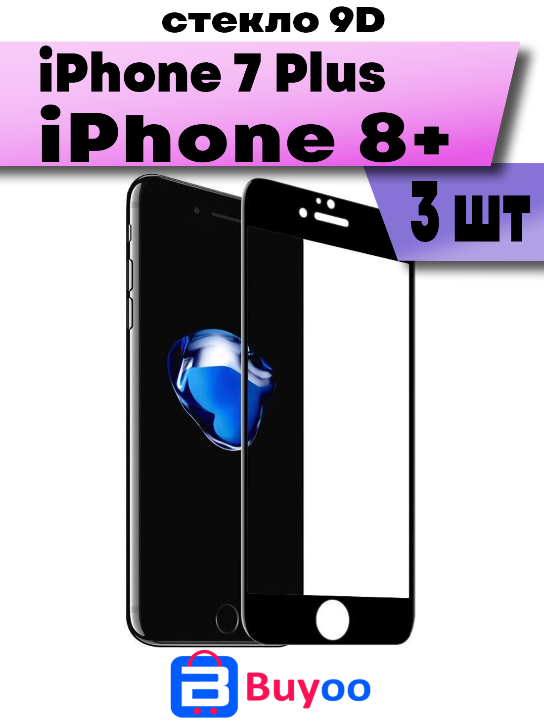 

Комплект 3шт, Защитное стекло BUYOO 9D для Apple iPhone 7 Plus, 8 Plus