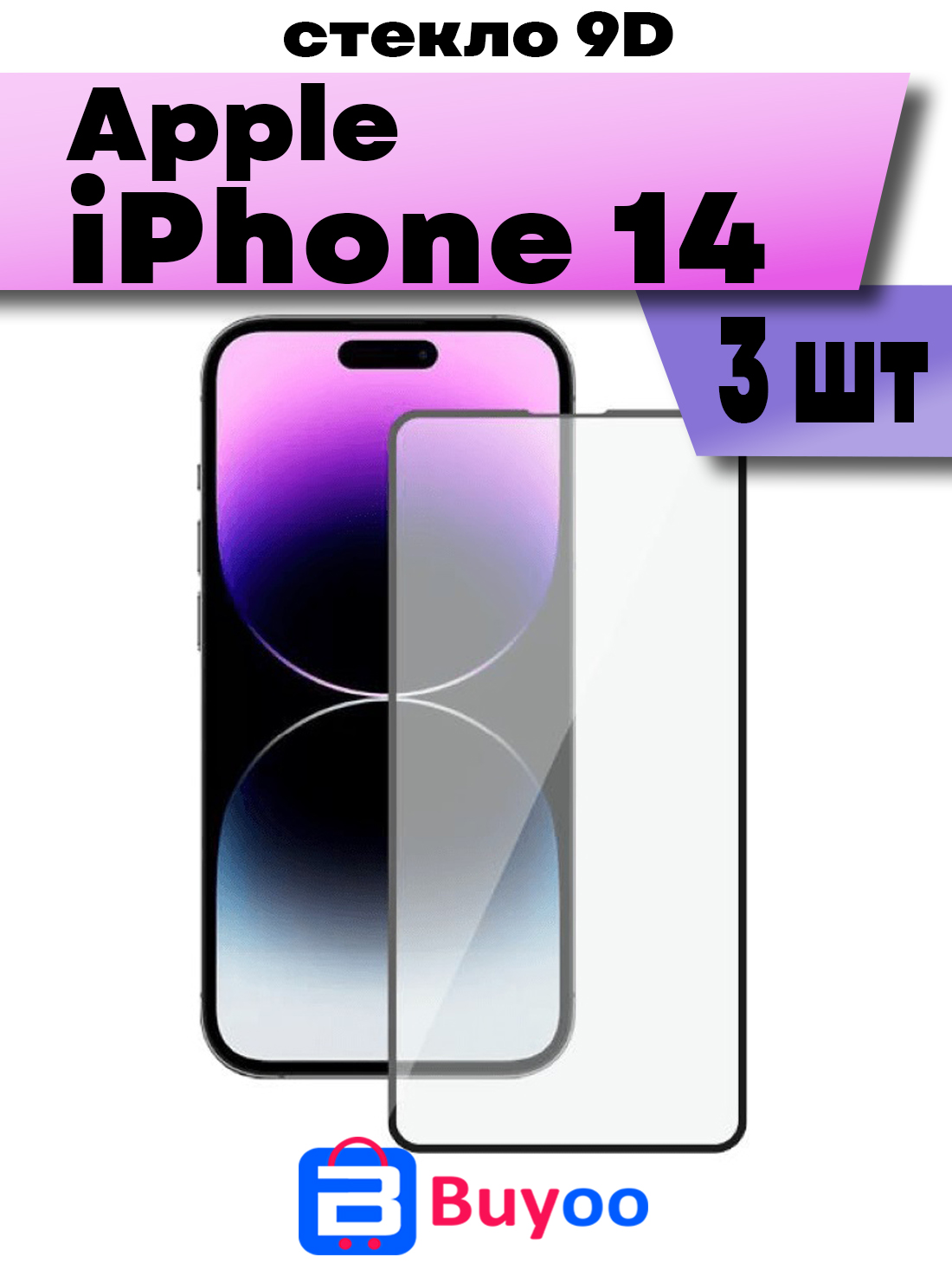 

Комплект 3шт, Защитное стекло BUYOO 9D для Apple iPhone 14