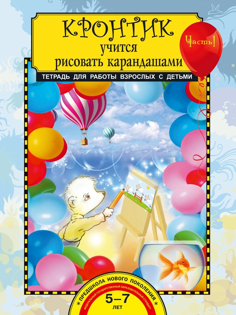 Книга Академкнига/Учебник Предит А.В., Кронтик учится рисовать карандашами, 1 часть