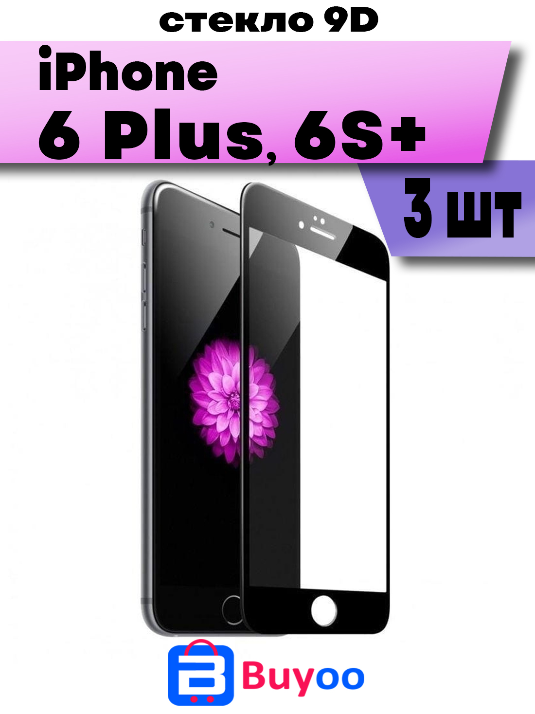 

Комплект 3шт, Защитное стекло BUYOO 9D для Apple iPhone 6 Plus, 6S Plus