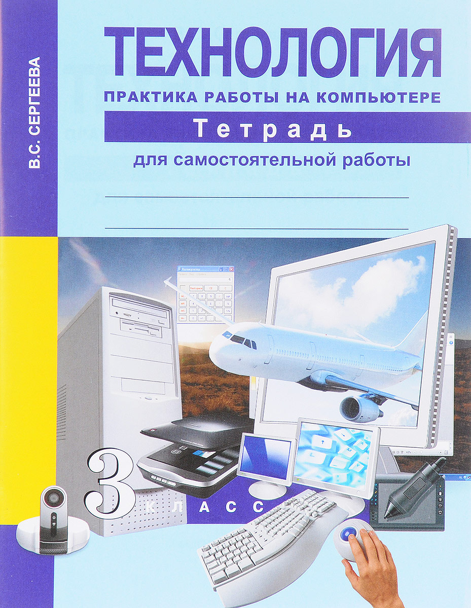 фото Книга академкнига/учебник 3 кл., сергеева в.с., технология, практика работы на компьютере