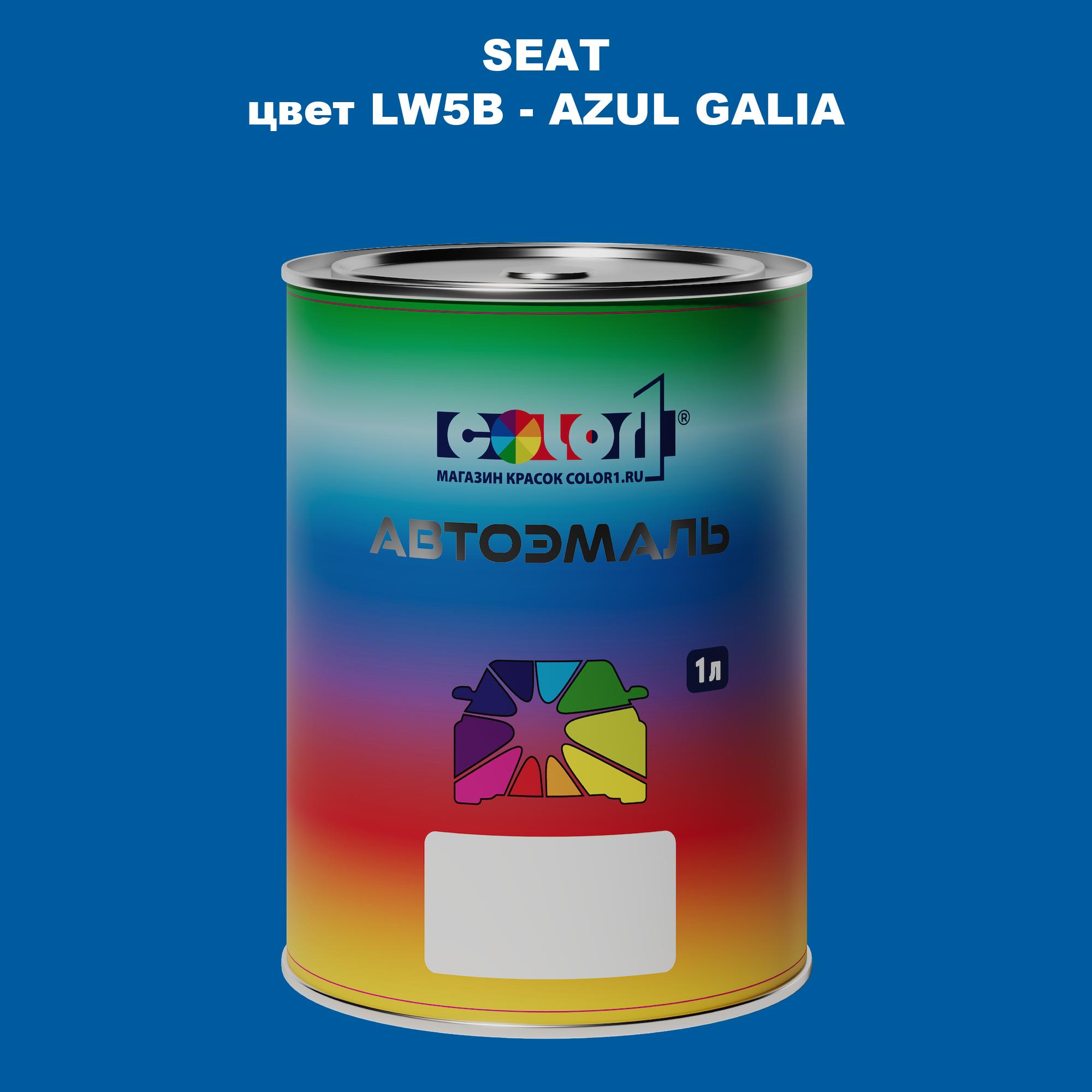 

Автомобильная краска COLOR1 для SEAT, цвет LW5B - AZUL GALIA, Прозрачный