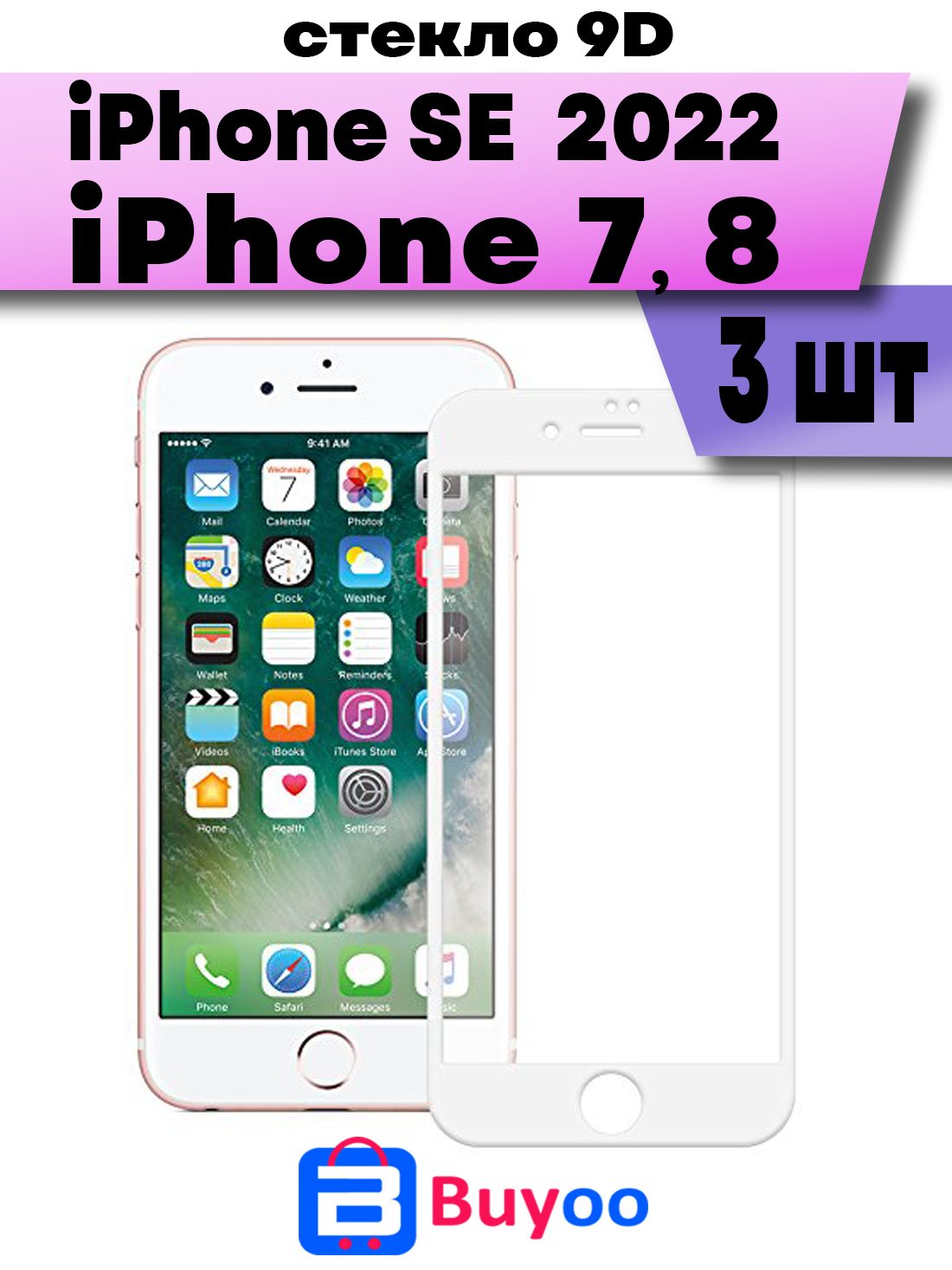 

Комплект 3шт, Защитное стекло BUYOO 9D для Apple iPhone 7,8,SE 2020