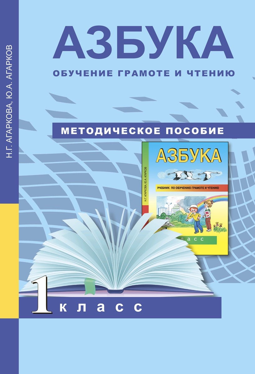 фото Книга академкнига/учебник агаркова, агарков, азбука, 1 кл, обучение грамоте и чтению