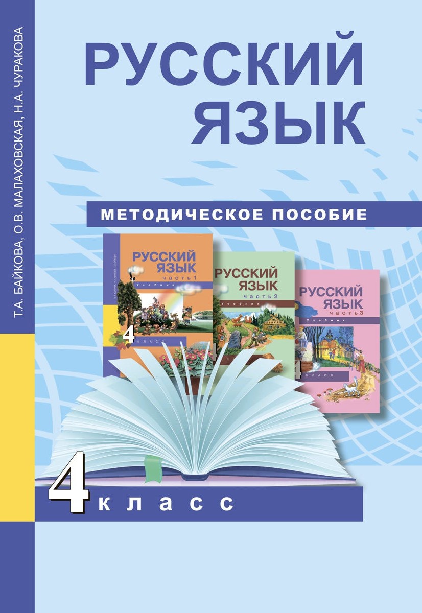 

Учебник Байкова, Малаховская, Чуракова, Русский язык, 4 класс, Байкова, Малаховская, Чуракова, Русский язык, 4 класс