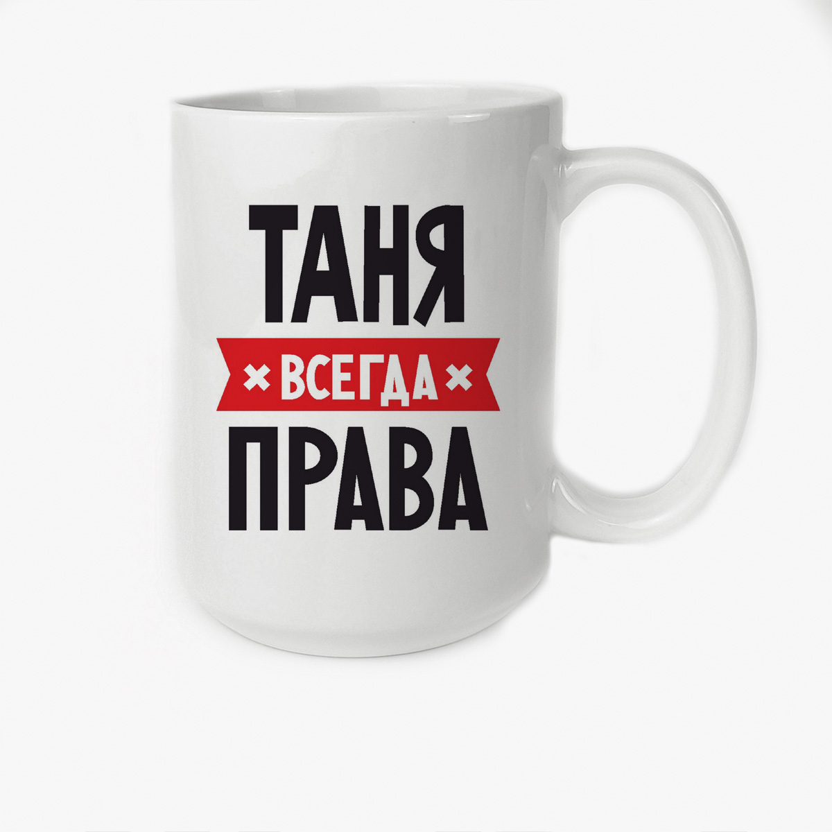 

Кружка Высокая CoolPodarok ТАНЯ всегда права