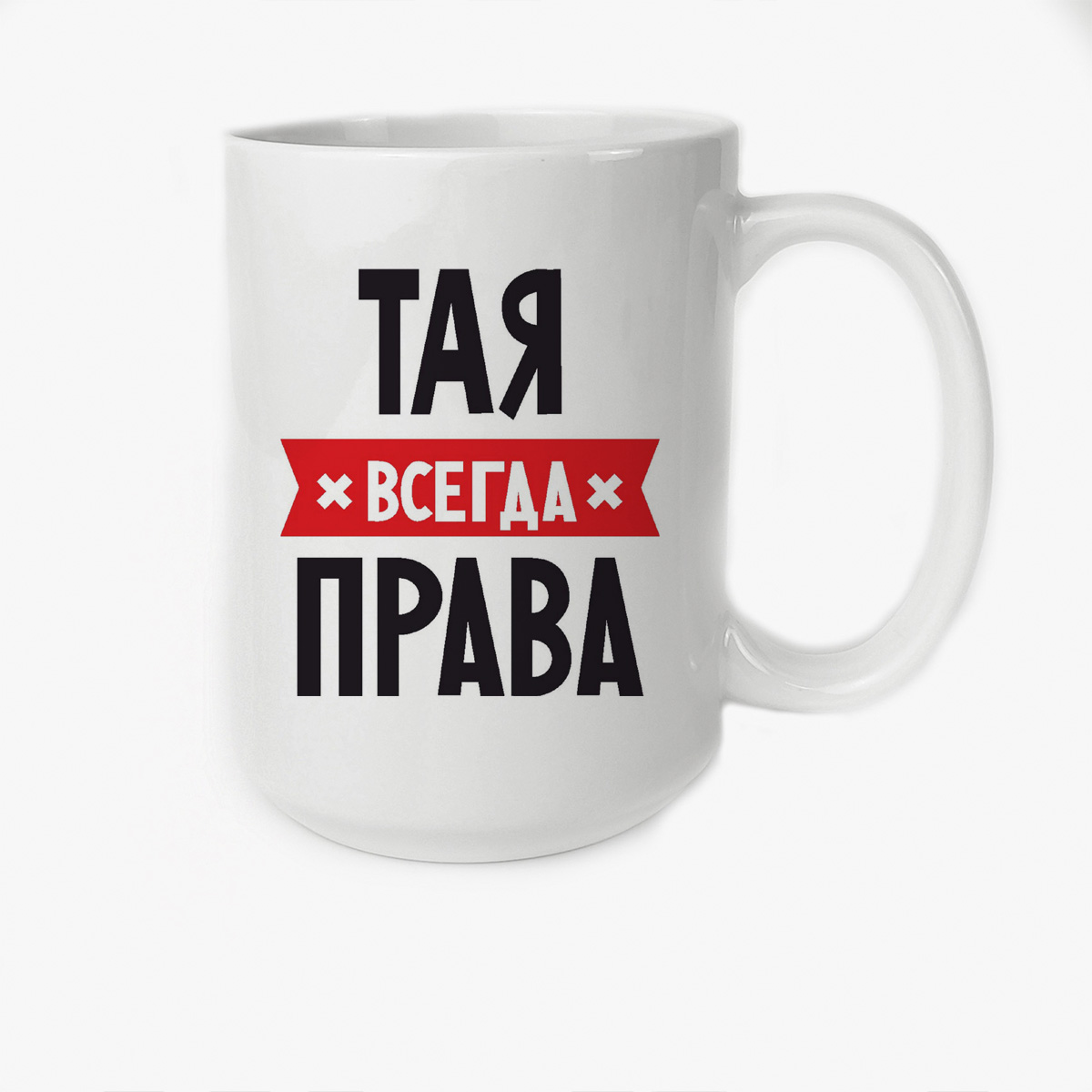 

Кружка Высокая CoolPodarok ТАЯ всегда права