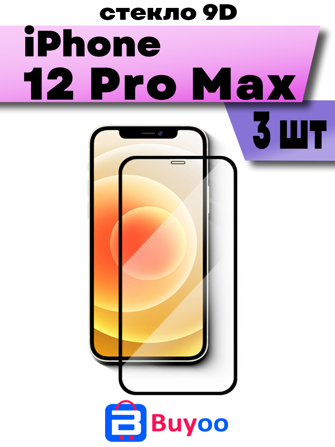 

Комплект 3шт, Защитное стекло BUYOO 9D для Apple iPhone 12 Pro Max