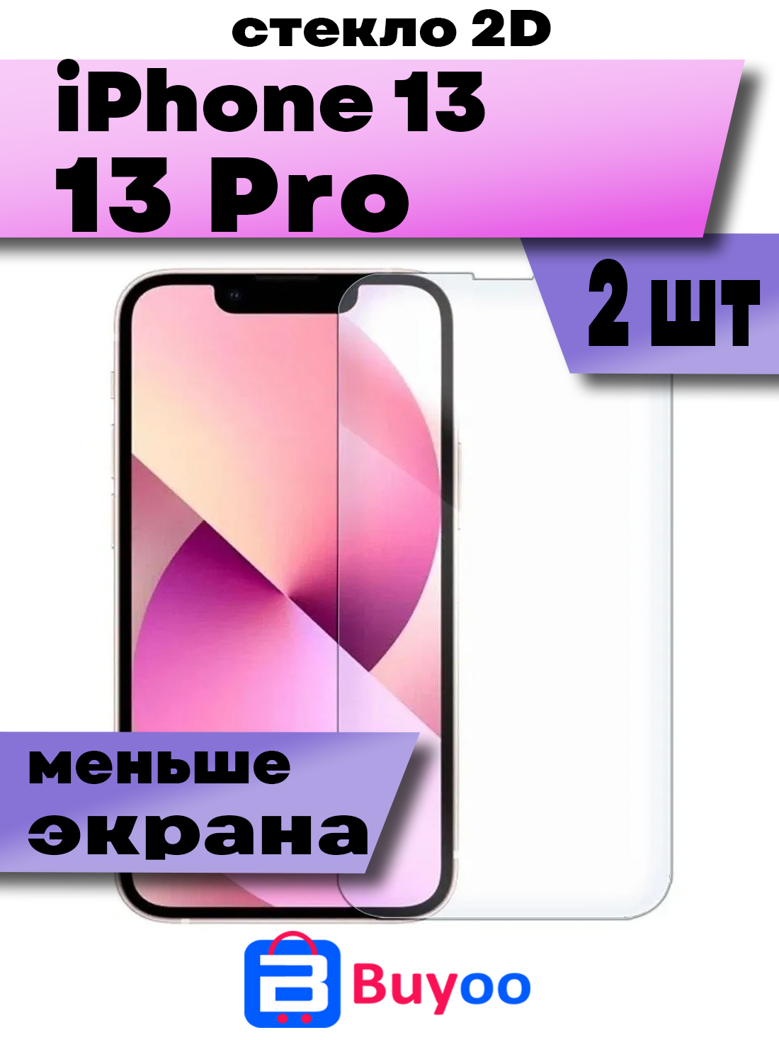

Комплект 2шт, Защитное стекло Buyoo 2D для Apple iPhone 13, 13 Pro