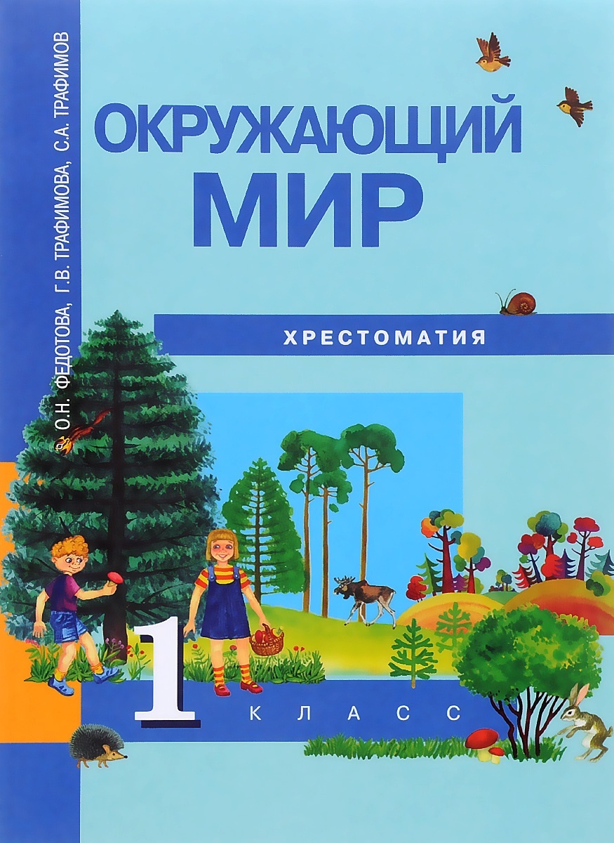 фото Книга академкнига/учебник окружающий мир, 1 класс, федотова, трафимова, трафимов