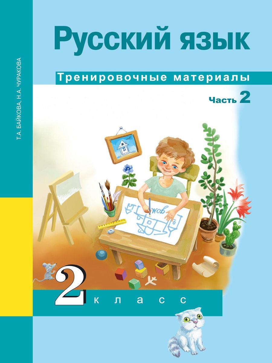 фото Книга академкнига/учебник русский язык, 2 кл, тренировочные материалы, ч.2