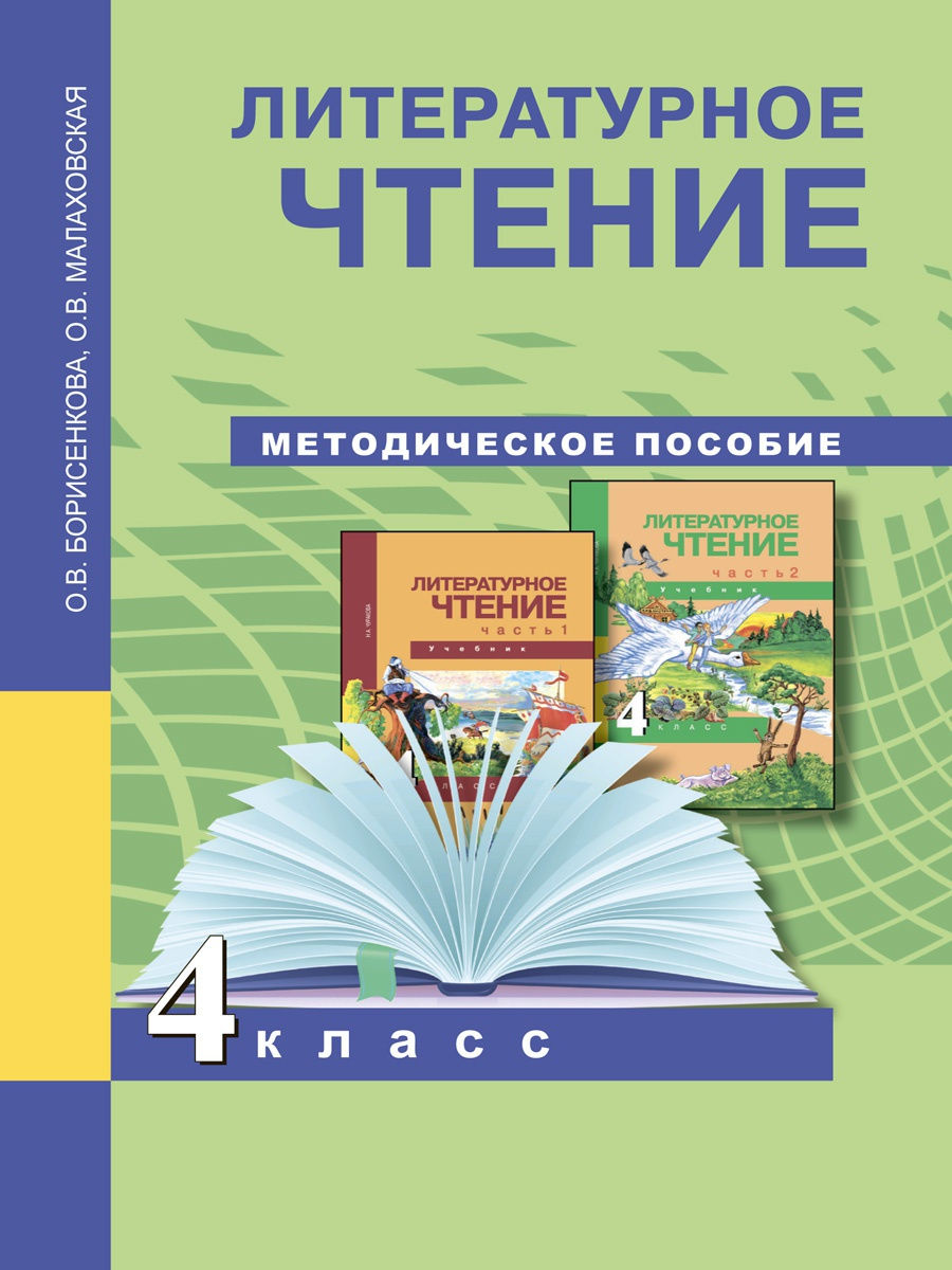 фото Книга академкнига/учебник борисенкова, малаховская, литературное чтение, 4 класс