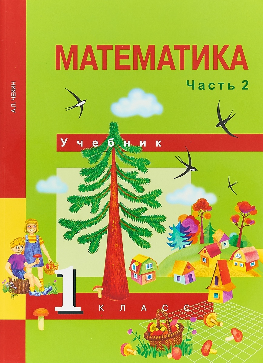 фото Книга академкнига/учебник чекин а.л., математика, 1 класс, 2 часть