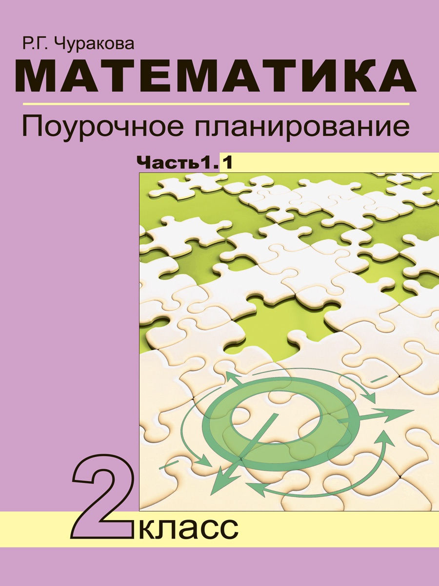 фото Книга академкнига/учебник математика, 2 класс, чуракова р. г., 1 часть