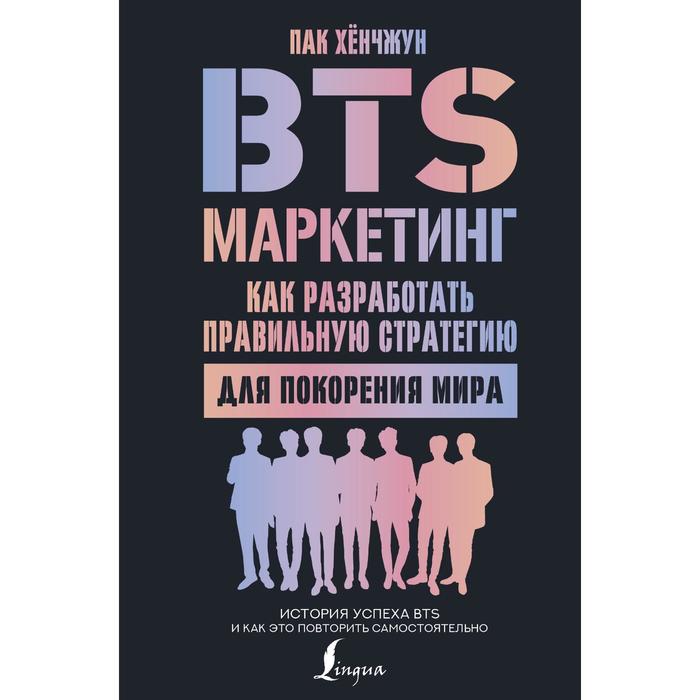 

Книга BTS-маркетинг: как разработать правильную стратегию для покорения мира. Пак Хёнчжун