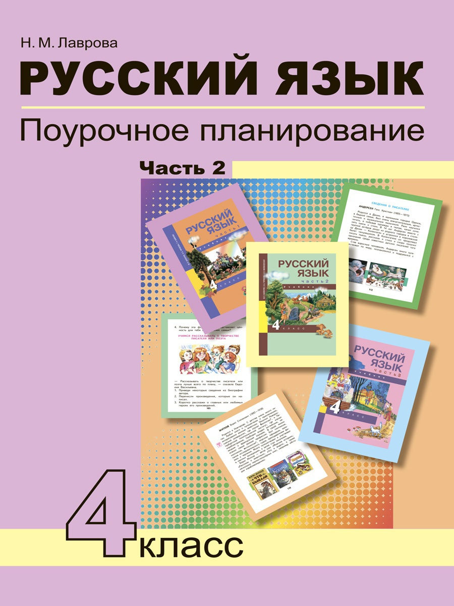 

Учебник Лаврова, Русский язык, 4 кл., Планирование, ч.2, Лаврова, Русский язык, 4 кл., Планирование, ч.2