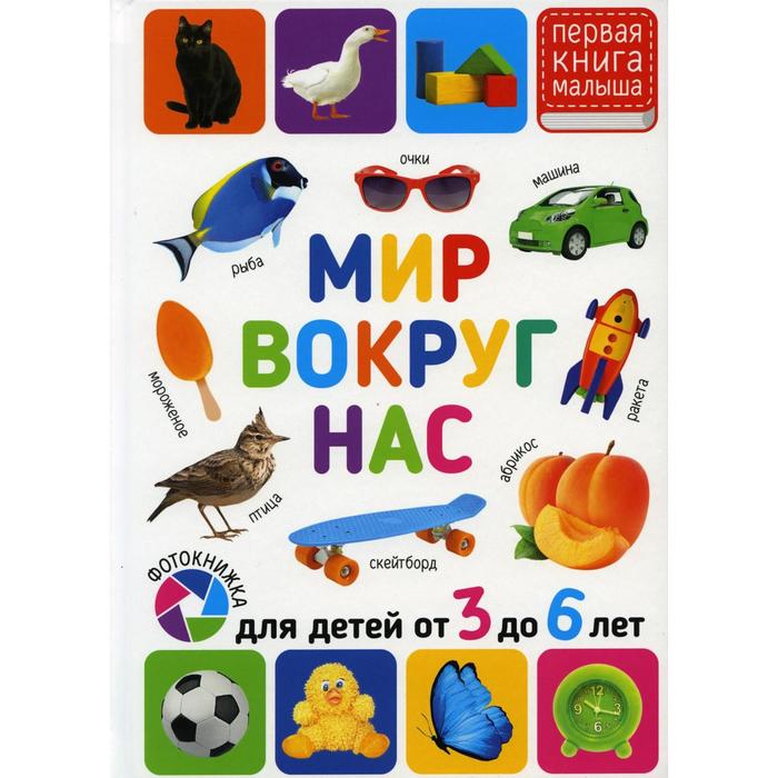 

Мир вокруг нас. Для детей от 3 до 6 лет