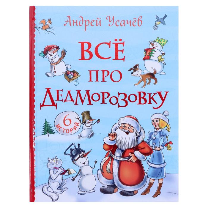 

«Все про Дедморозовку. Все истории, 6 историй», Усачев А.