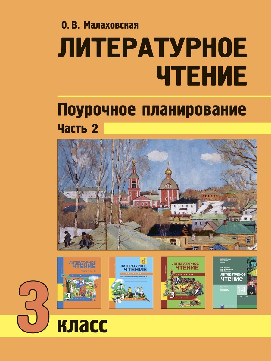 фото Книга академкнига/учебник литературное чтение, 3 класс, малаховская о. в.