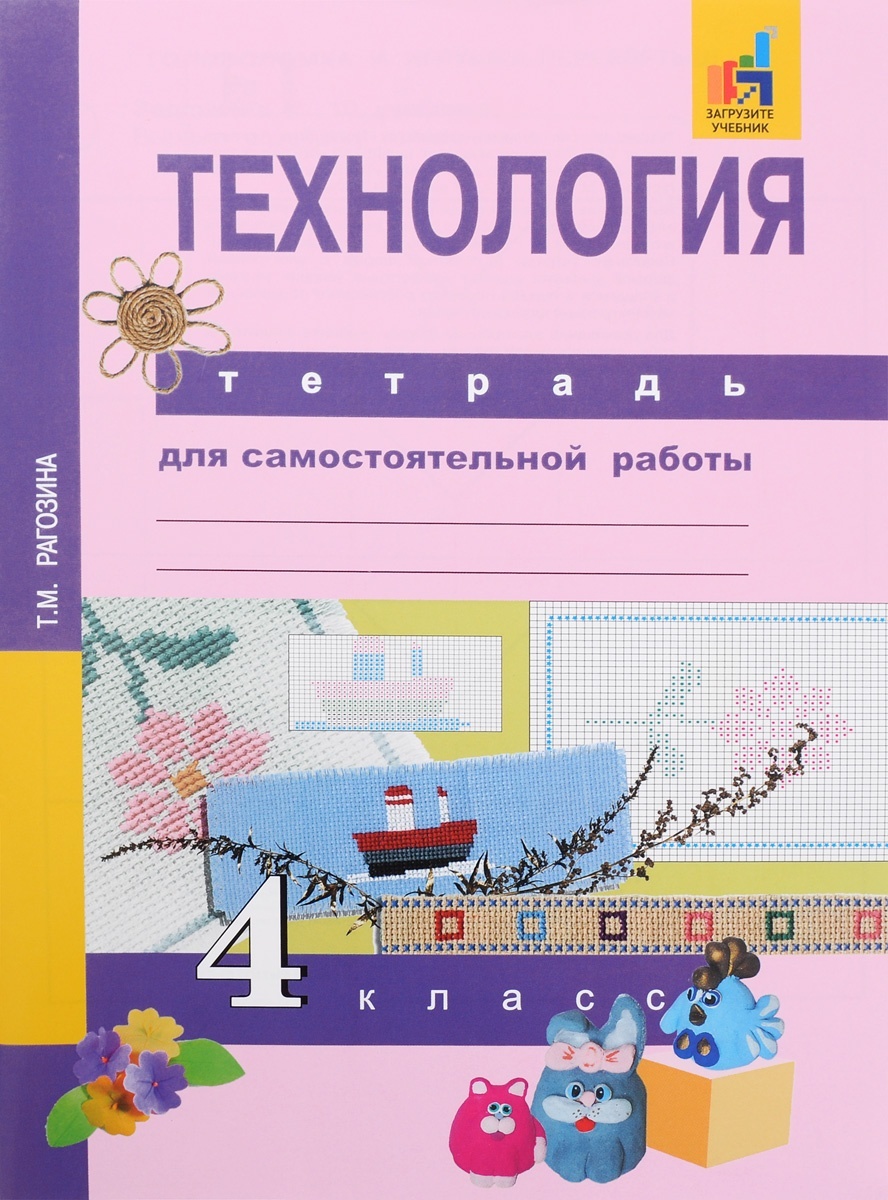 фото Книга академкнига/учебник технология, 4 класс, рагозина т.м., для самостоятельной работы