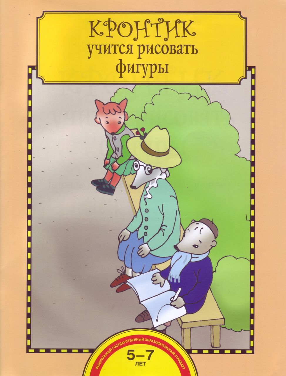 

Академкнига/Учебник Захарова О.А., Чуракова Р.Г., "Кронтик учится рисовать фигуры", Захарова О.А., Чуракова Р.Г., "Кронтик учится рисовать фигуры"