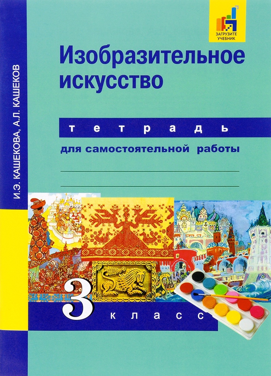 Книга Академкнига/Учебник Кашекова И.Э., Кашеков А.Л., Изобразительное искусство, 3 класс