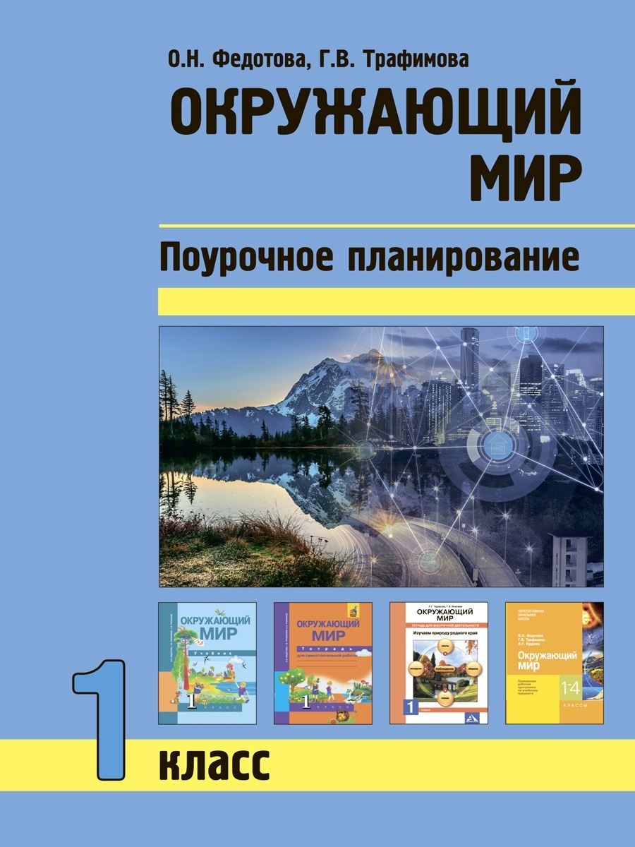 

Учебник Федотова О.Н., Трафимова Г.В., Окружающий мир, 1 класс, Федотова О.Н., Трафимова Г.В., Окружающий мир, 1 класс