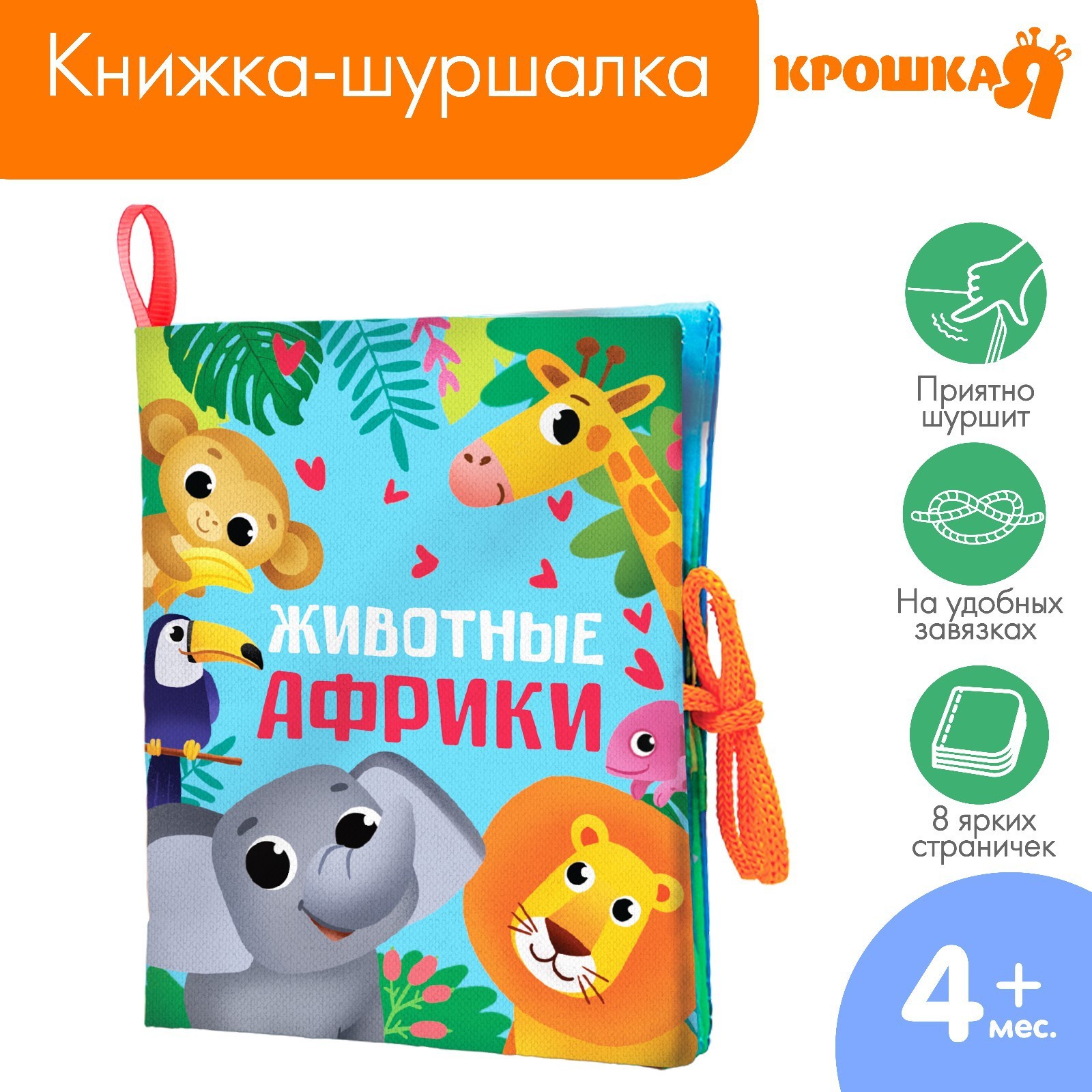 Книжка - шуршалка Крошка Я Животные Африки 14х16 см 313₽