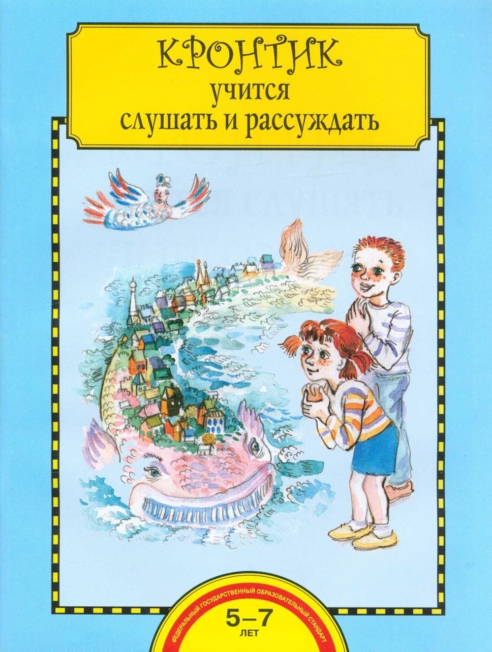 фото Книга академкнига/учебник малаховская о.в., "кронтик учится слушать и рассуждать"