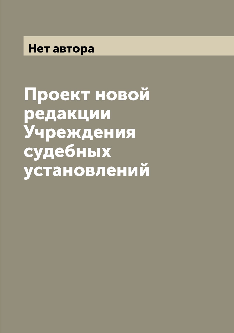 

Книга Проект новой редакции Учреждения судебных установлений