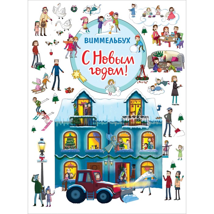 

Книга С Новым годом!