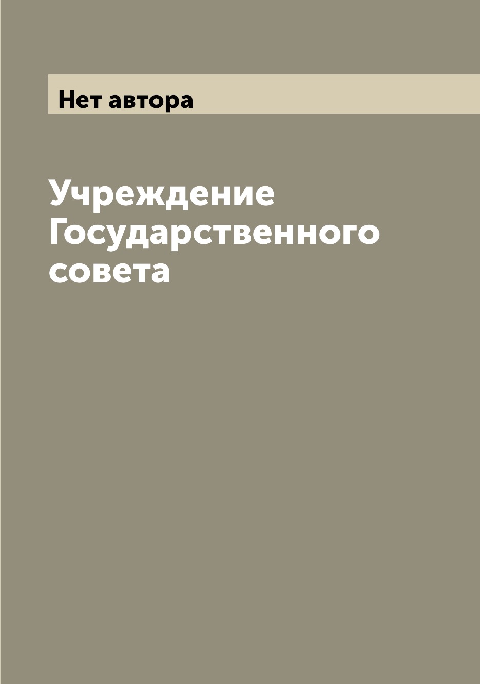 

Книга Учреждение Государственного совета
