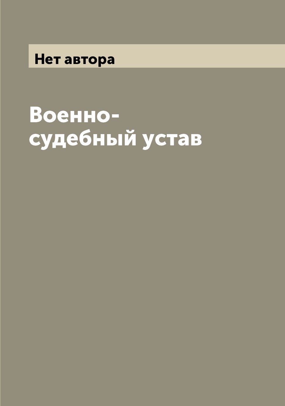 

Книга Военно-судебный устав