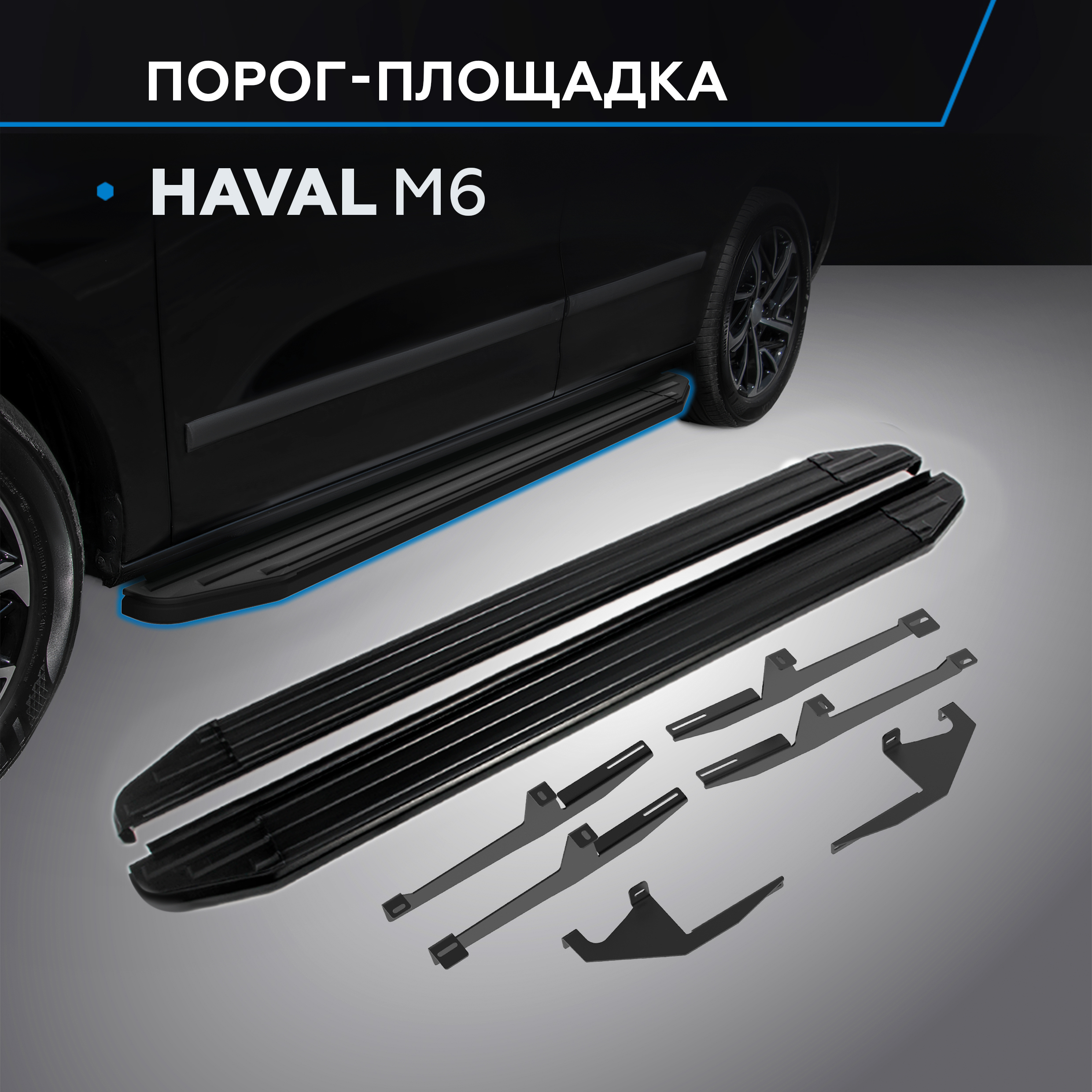 

Пороги на автомобиль "Premium-Black" Rival Haval M6 2023-, 180 см, 2 шт., A180ALB.9405.1, A180ALB.9405.1