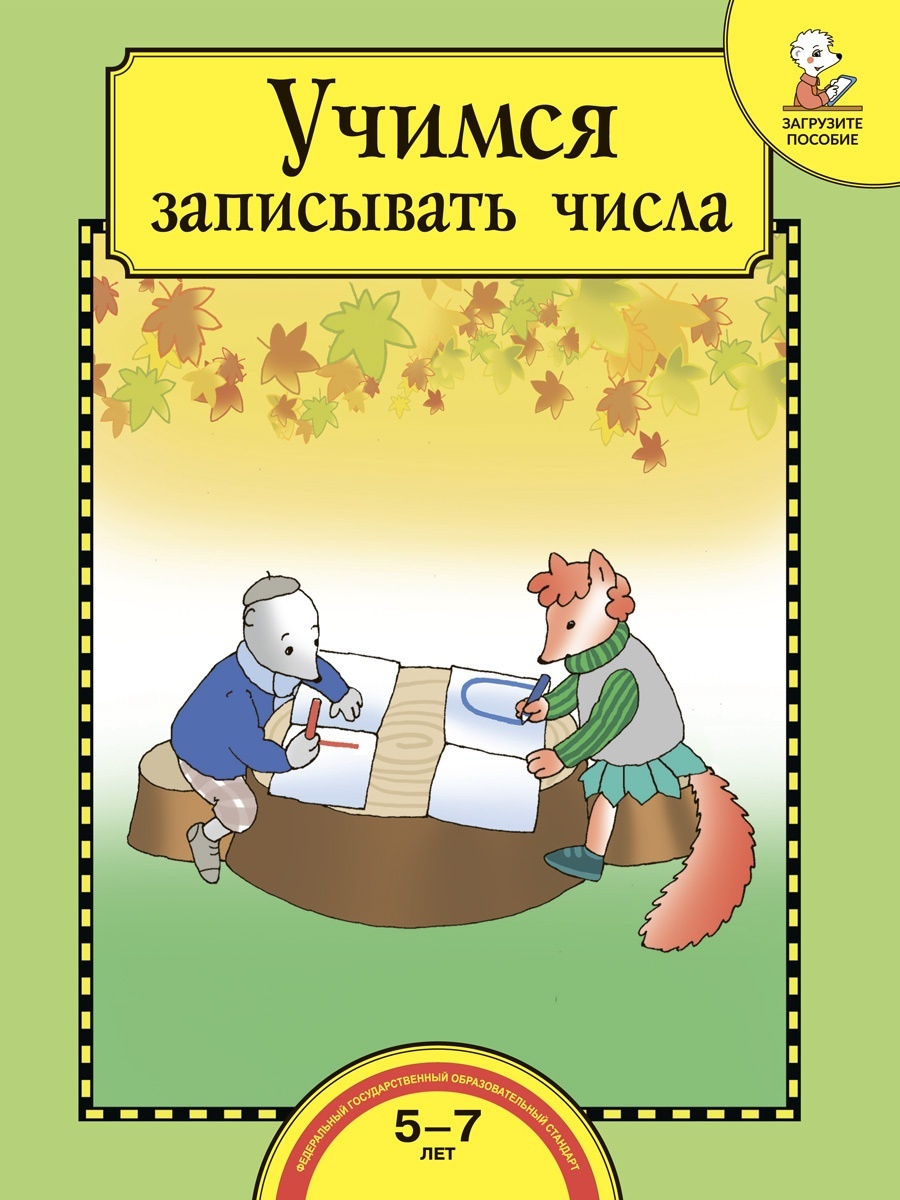 

Книга Академкнига/Учебник Захарова О.А., Кронтик, Учимся записывать числа, Захарова О.А., Кронтик, Учимся записывать числа